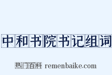 中和书院书记组词是什么意思的图片